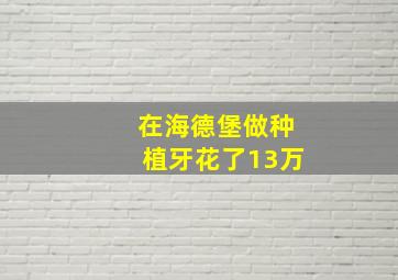 在海德堡做种植牙花了13万