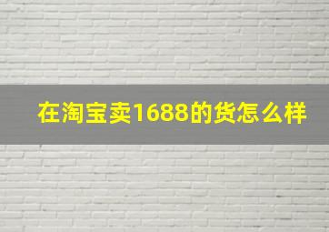 在淘宝卖1688的货怎么样