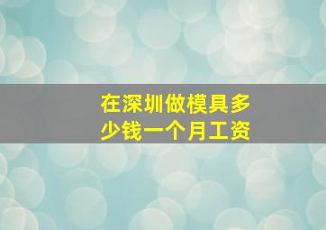 在深圳做模具多少钱一个月工资