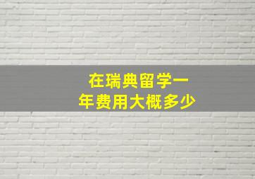 在瑞典留学一年费用大概多少