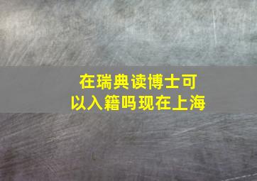 在瑞典读博士可以入籍吗现在上海