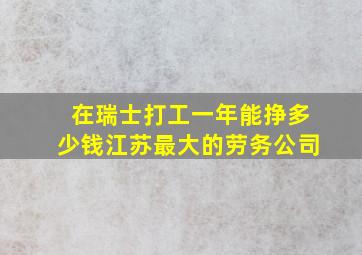 在瑞士打工一年能挣多少钱江苏最大的劳务公司