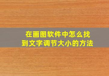 在画图软件中怎么找到文字调节大小的方法