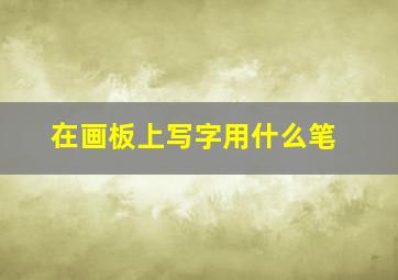 在画板上写字用什么笔