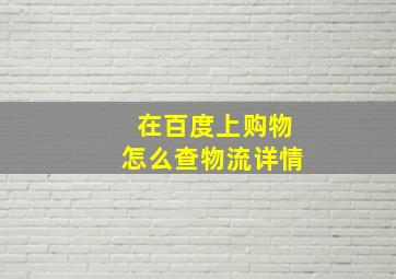 在百度上购物怎么查物流详情