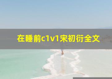 在睡前c1v1宋初衍全文