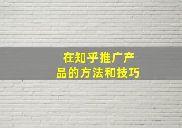 在知乎推广产品的方法和技巧