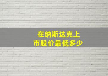 在纳斯达克上市股价最低多少