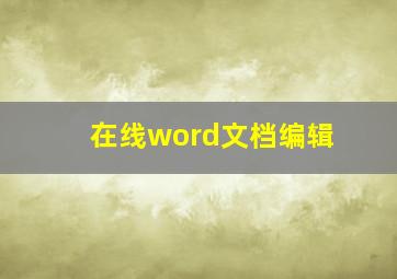 在线word文档编辑