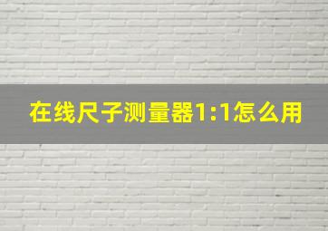 在线尺子测量器1:1怎么用