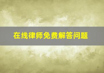 在线律师免费解答问题