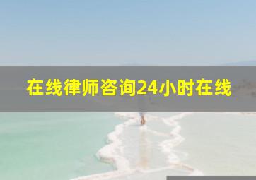 在线律师咨询24小时在线