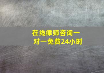 在线律师咨询一对一免费24小时