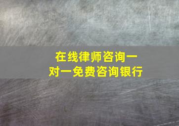 在线律师咨询一对一免费咨询银行