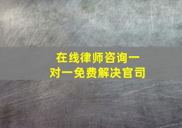 在线律师咨询一对一免费解决官司