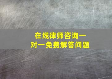 在线律师咨询一对一免费解答问题