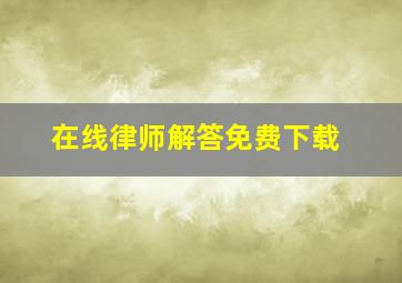 在线律师解答免费下载