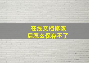 在线文档修改后怎么保存不了