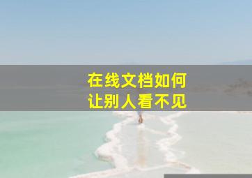 在线文档如何让别人看不见