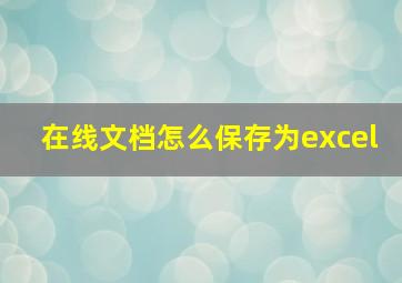 在线文档怎么保存为excel