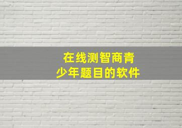 在线测智商青少年题目的软件