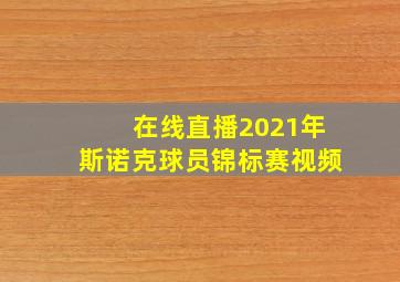 在线直播2021年斯诺克球员锦标赛视频