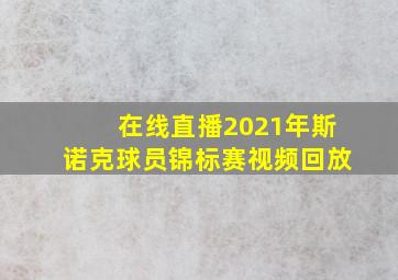 在线直播2021年斯诺克球员锦标赛视频回放