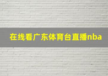 在线看广东体育台直播nba