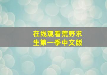 在线观看荒野求生第一季中文版