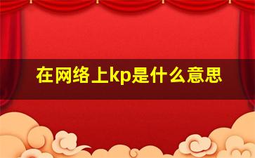 在网络上kp是什么意思