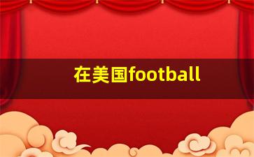 在美国football