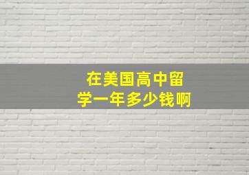 在美国高中留学一年多少钱啊