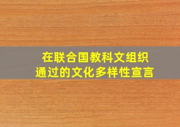 在联合国教科文组织通过的文化多样性宣言