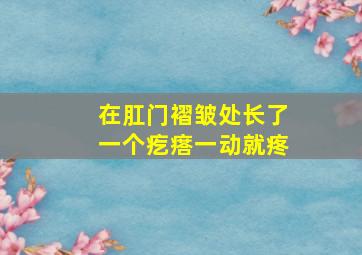 在肛门褶皱处长了一个疙瘩一动就疼