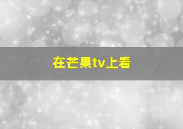 在芒果tv上看