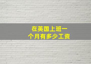 在英国上班一个月有多少工资