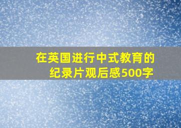 在英国进行中式教育的纪录片观后感500字