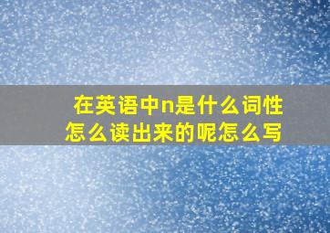 在英语中n是什么词性怎么读出来的呢怎么写