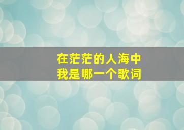 在茫茫的人海中我是哪一个歌词