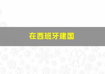 在西班牙建国