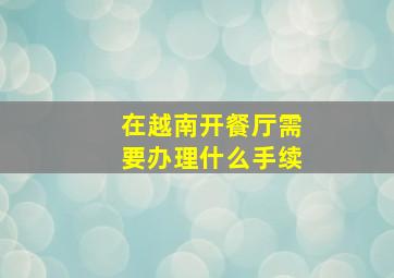 在越南开餐厅需要办理什么手续