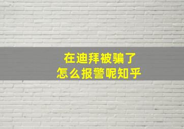 在迪拜被骗了怎么报警呢知乎