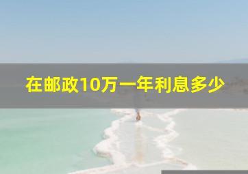 在邮政10万一年利息多少