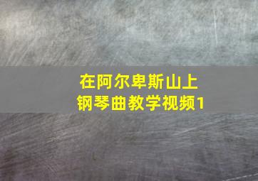 在阿尔卑斯山上钢琴曲教学视频1