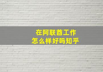 在阿联酋工作怎么样好吗知乎