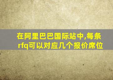 在阿里巴巴国际站中,每条rfq可以对应几个报价席位