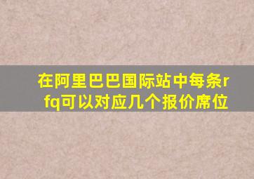 在阿里巴巴国际站中每条rfq可以对应几个报价席位