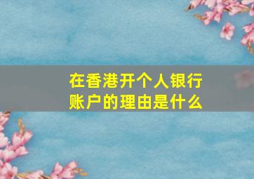 在香港开个人银行账户的理由是什么