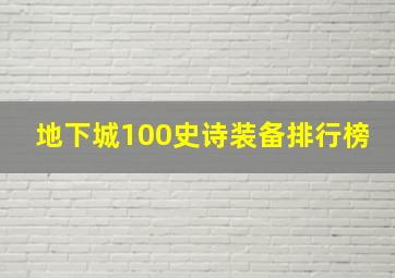 地下城100史诗装备排行榜