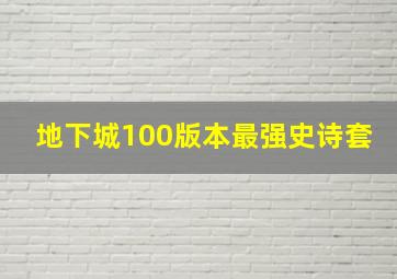 地下城100版本最强史诗套